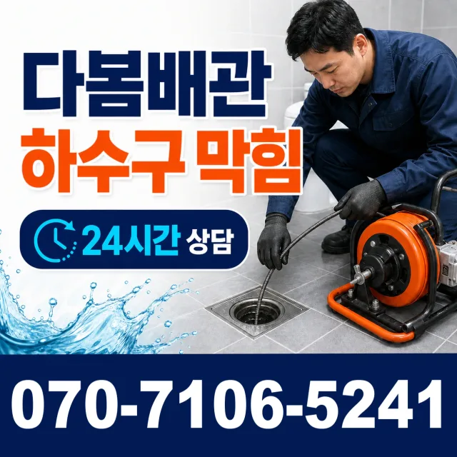 전북 무주군 적상면 자하동길 씽크대뚫기 상담 이미지 2