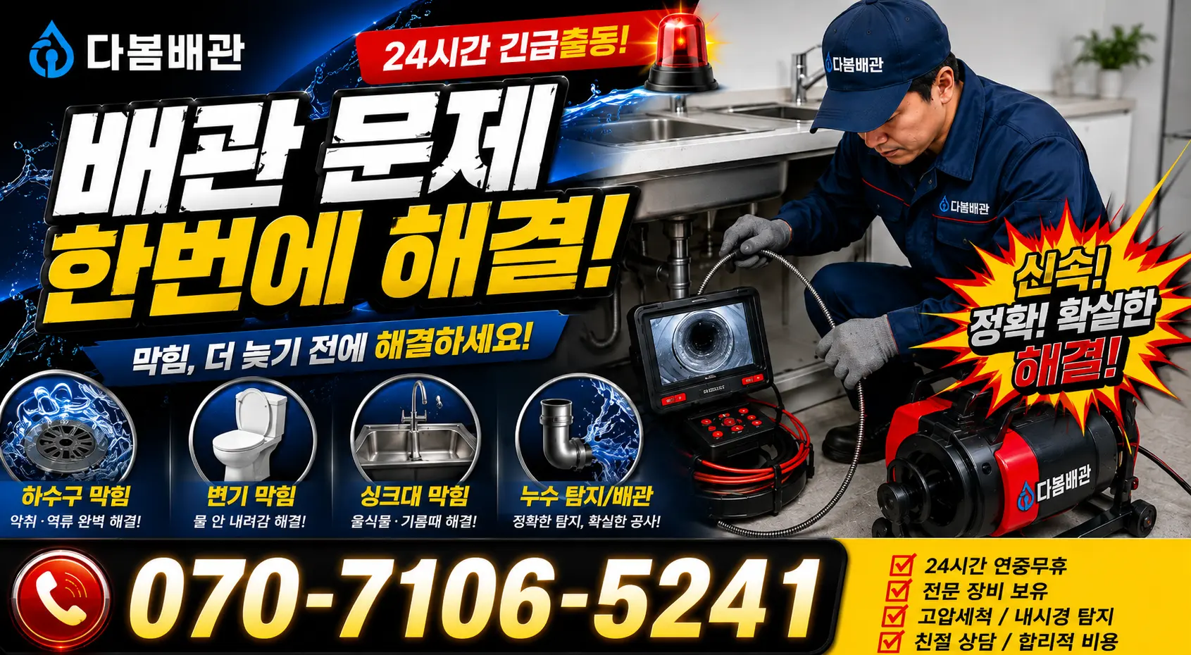 전북 무주군 적상면 자하동길 씽크대뚫기 24시간 긴급출동 상담 안내